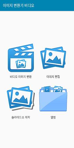 비디오 이미지 변환기 screenshot 1