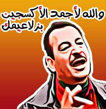 أفضل ملصقات مضحك - Funny Whats Stickers screenshot 6