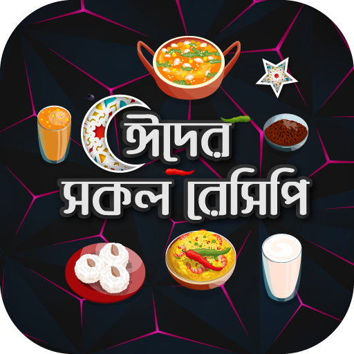 ঈদ মোবারক - ঈদের সকল রেসিপি - Eid Recipe In Bangla icon