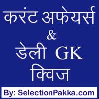 डेली करंट अफेयर्स & जी के क्विज़ - Daily GK Quiz logo