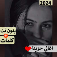 اغاني حزينه جدا بدون نت | 2024 on 9Apps