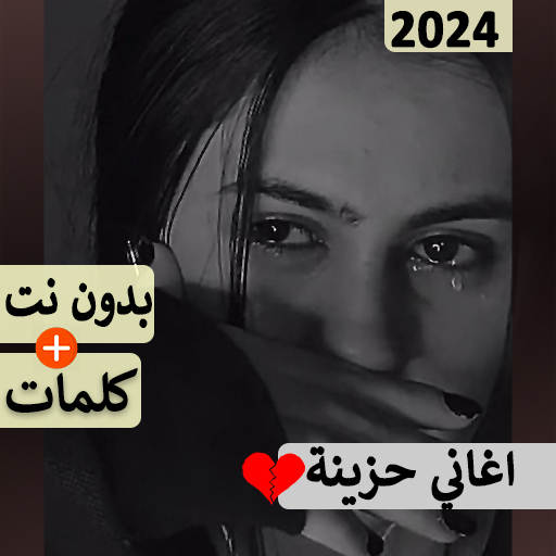 اغاني حزينه جدا بدون نت | 2024 78.0