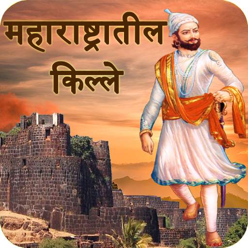 Fort Of Maharashtra in Marathi 1.0