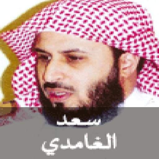 Holy Quran - Saad Al-Ghamdi screenshot 1