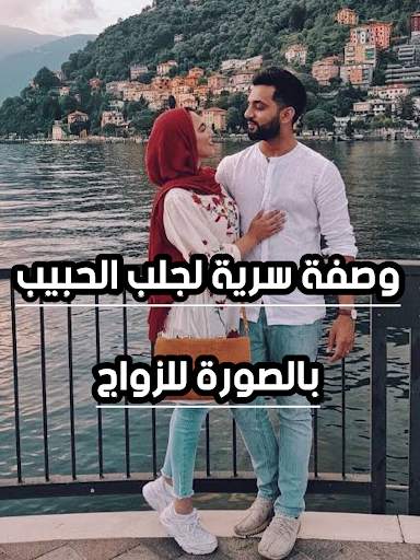 جلب الحبيب للزواج بسرعة مؤكد و فعال 4 تصوير الشاشة
