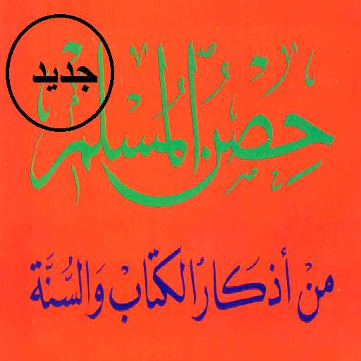 حصن المسلم PDF 1.0
