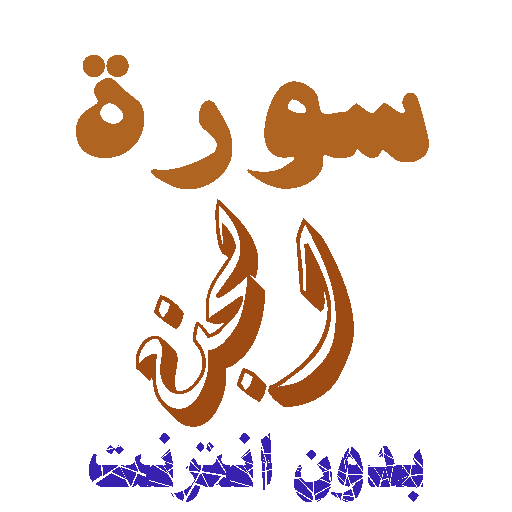 تنزيل سورة الجن بدون نت أيقونة