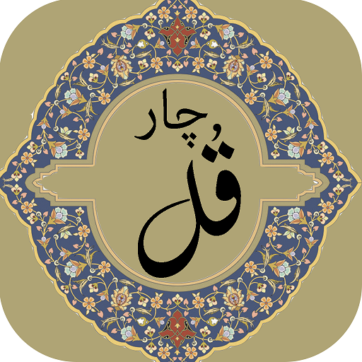 4 Qul of Quran أيقونة