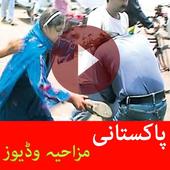 Pakistani Funny Videos icon