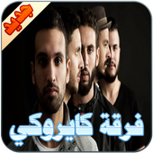 فرقة كايروكي أيقونة