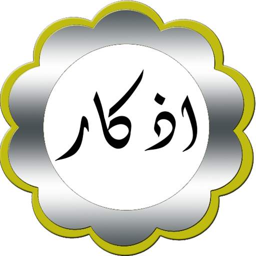اذكار موقوتة 1 تصوير الشاشة