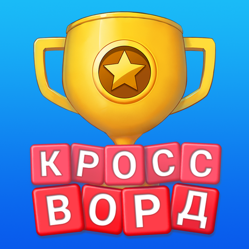 🍎Кроссворд Онлайн: игра в слова! иконка