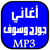 أغاني جورج وسوف أيقونة