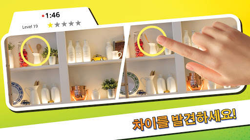 차이를 발견 - 모두 찾아라 screenshot 5