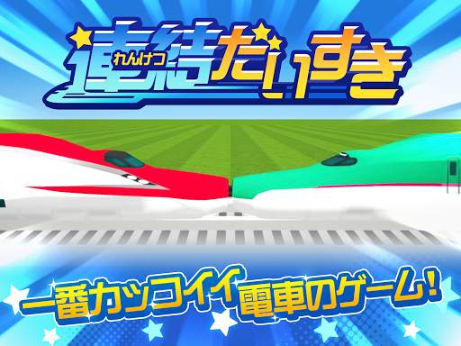 連結だいすき - 一番カッコイイ電車のゲーム screenshot 1