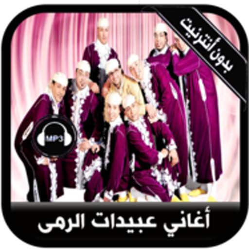 جديد أغاني عبيدات الرمى بدون نت - Abidat Rma 2020 screenshot 1