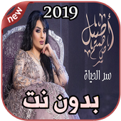 أصيل هميم سر الحياة بدون نت  assil  hamim  2019 أيقونة