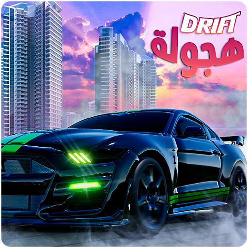 Arab Drift Hajwalah Free Game 2021درفت-هجولة العرب 2.2