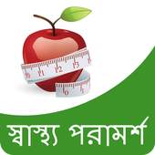 Health Tips in Bangla | আরোগ্য টিপস 1.0
