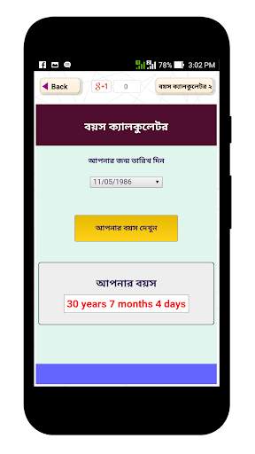 বয়স ক্যালকুলেটর - Age Calculator скриншот 4