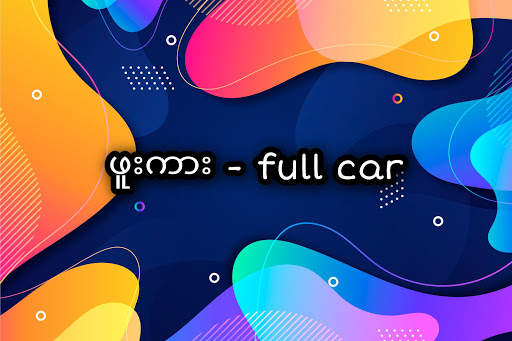 ဖူးကား - Full Car screenshot 1