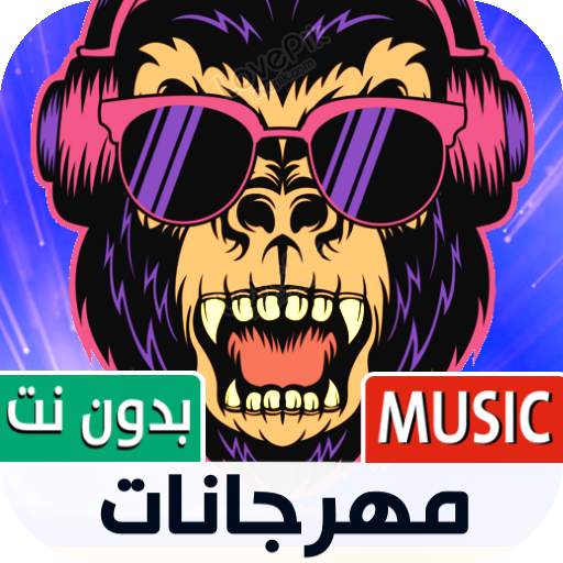 جميع مهرجانات 2022 بدون نت 1.06