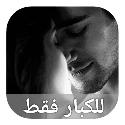 Hot romantic messages for adults icon