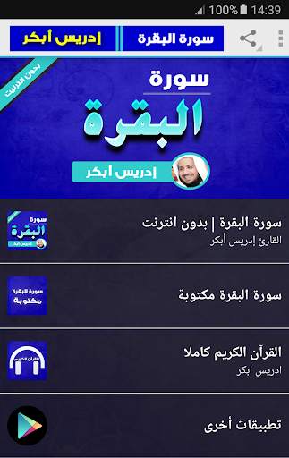 sourat al baqara offline idris abkar screenshot 1