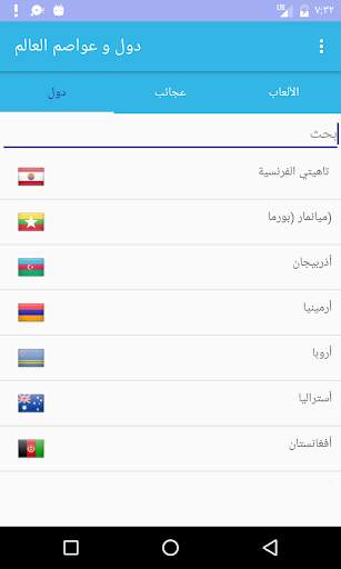 دول و عواصم العالم 1 تصوير الشاشة