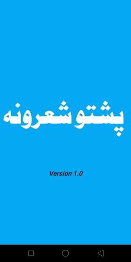 پښتو شعرونه скриншот 2
