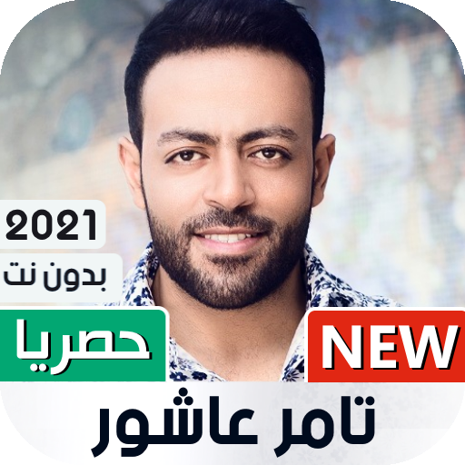 أغاني تامر عاشور 2021 بدون نت icon
