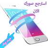 استرجاع الصور المحذوفة 2.0