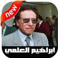 أغاني ابراهيم العلمي بدون أنترنيت 2020 ‎ on 9Apps