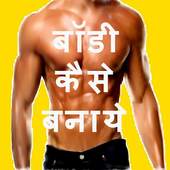 बॉडी बनाये 1.1