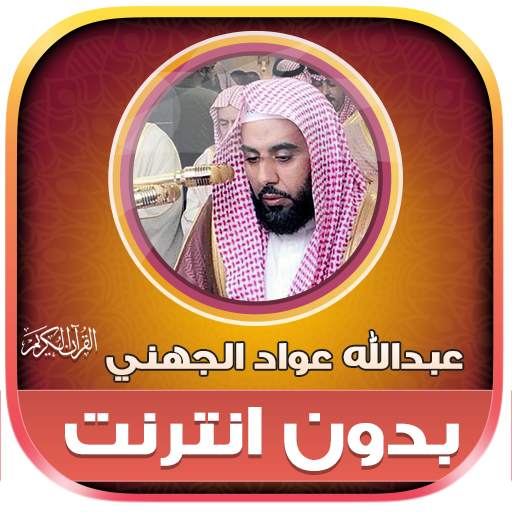 Abdullah Al Juhani Full Quran 1.0.0