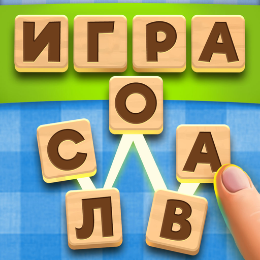 💚Словесный Соус: бесплатная словесная головоломка иконка