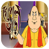 Gopal Bhar (গোপাল ভাঁড়)Catroon icon