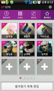 LGU 070모바일 가입자간 무료인터넷전화 screenshot 3