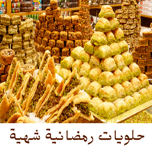 حلويات رمضان بدون نت 2021 icon