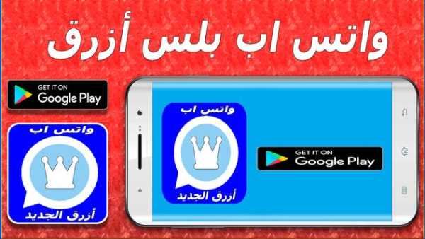 واتس اب بلس ازرق 1 تصوير الشاشة