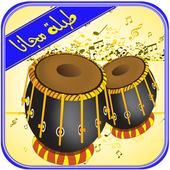طبلة بلدي icon