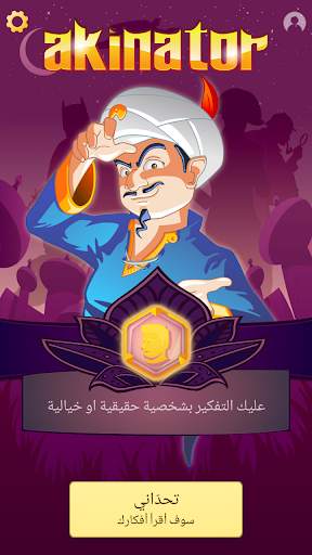 Akinator 1 تصوير الشاشة