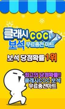 COC 보석충전마트-클오클 보석 생성기/뽑기 screenshot 1