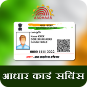 Aadhar Card Services App -  आधार कार्ड सेवाएं أيقونة