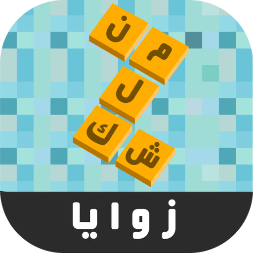 زوايا - لعبة ستحرك زوايا عقلك أيقونة
