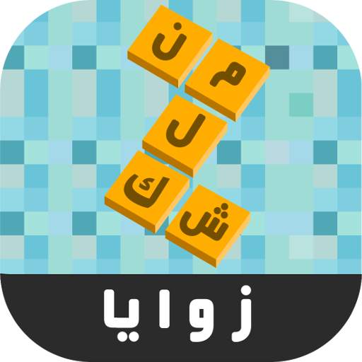 زوايا - لعبة ستحرك زوايا عقلك 1.28