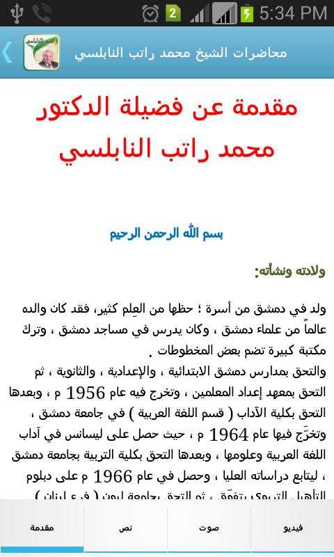 محاضرات الشيخ راتب النابلسي screenshot 1