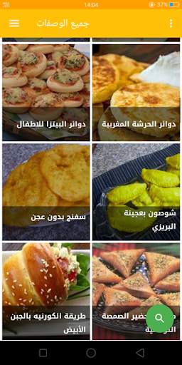 وصفات معجنات وفطائر بدون انترنت screenshot 4