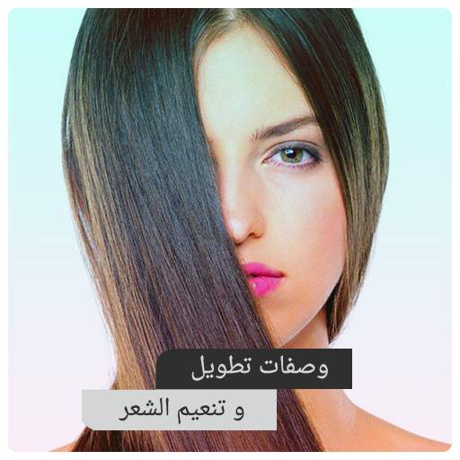 خلطات تطويل وتنعيم الشعر - وصفات العناية بالشعر 1.0