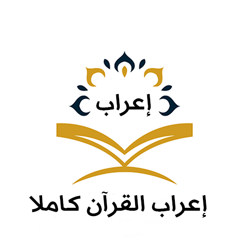 إعراب القرآن كاملا icon